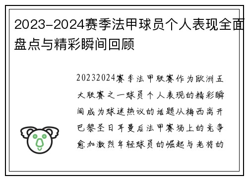2023-2024赛季法甲球员个人表现全面盘点与精彩瞬间回顾