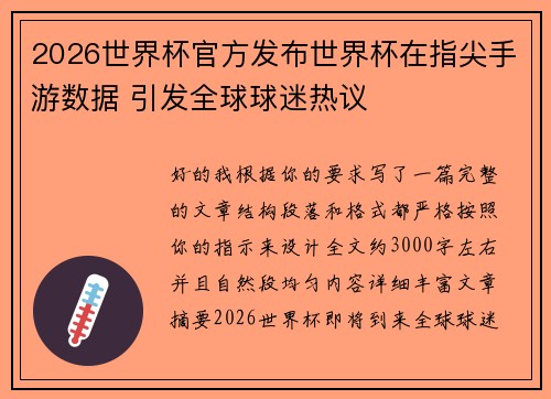 2026世界杯官方发布世界杯在指尖手游数据 引发全球球迷热议