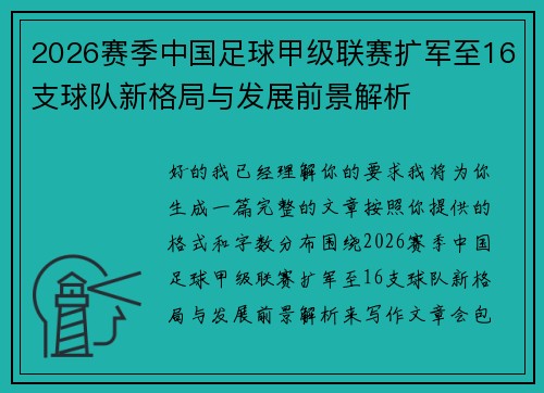 2026赛季中国足球甲级联赛扩军至16支球队新格局与发展前景解析