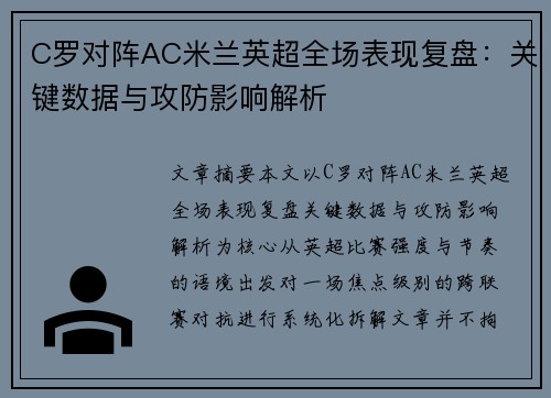 C罗对阵AC米兰英超全场表现复盘：关键数据与攻防影响解析