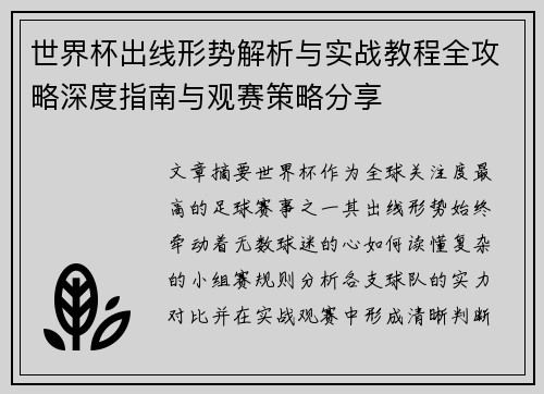世界杯出线形势解析与实战教程全攻略深度指南与观赛策略分享