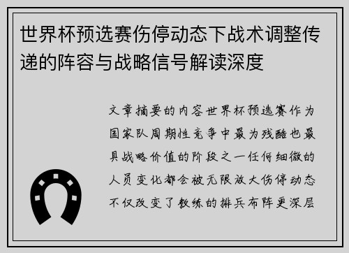 世界杯预选赛伤停动态下战术调整传递的阵容与战略信号解读深度