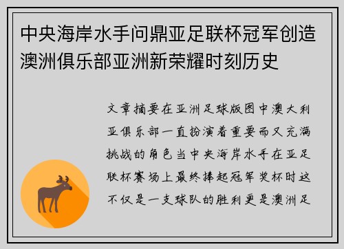 中央海岸水手问鼎亚足联杯冠军创造澳洲俱乐部亚洲新荣耀时刻历史