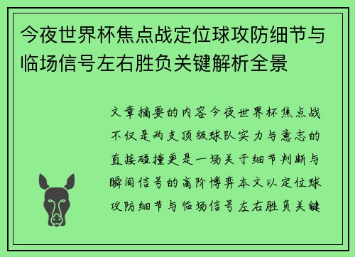 今夜世界杯焦点战定位球攻防细节与临场信号左右胜负关键解析全景