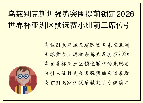 乌兹别克斯坦强势突围提前锁定2026世界杯亚洲区预选赛小组前二席位引关注