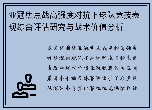 亚冠焦点战高强度对抗下球队竞技表现综合评估研究与战术价值分析