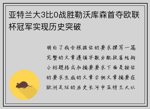 亚特兰大3比0战胜勒沃库森首夺欧联杯冠军实现历史突破