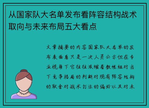 从国家队大名单发布看阵容结构战术取向与未来布局五大看点