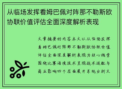 从临场发挥看姆巴佩对阵那不勒斯欧协联价值评估全面深度解析表现