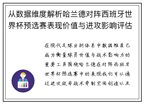 从数据维度解析哈兰德对阵西班牙世界杯预选赛表现价值与进攻影响评估