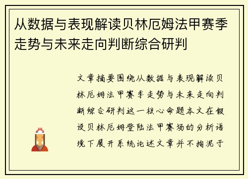 从数据与表现解读贝林厄姆法甲赛季走势与未来走向判断综合研判