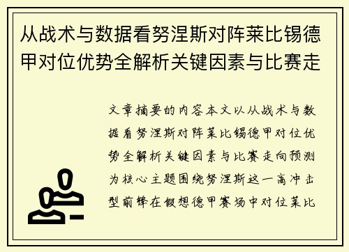 从战术与数据看努涅斯对阵莱比锡德甲对位优势全解析关键因素与比赛走向预测