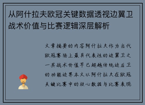 从阿什拉夫欧冠关键数据透视边翼卫战术价值与比赛逻辑深层解析