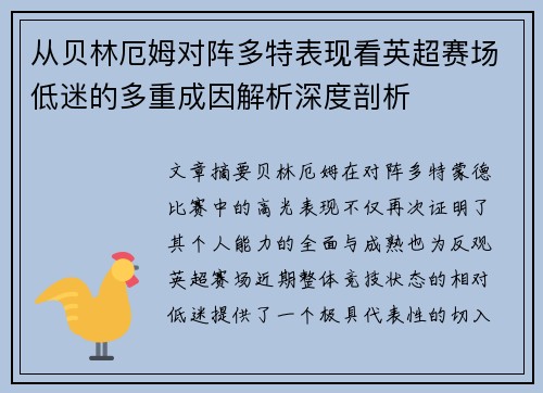 从贝林厄姆对阵多特表现看英超赛场低迷的多重成因解析深度剖析