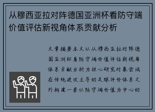 从穆西亚拉对阵德国亚洲杯看防守端价值评估新视角体系贡献分析