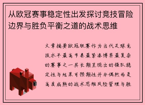 从欧冠赛事稳定性出发探讨竞技冒险边界与胜负平衡之道的战术思维