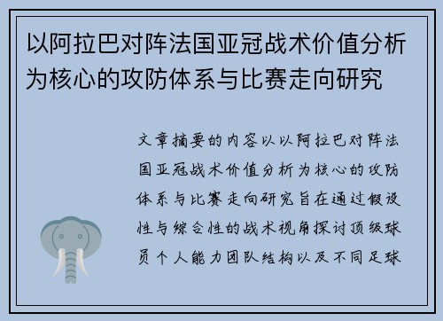以阿拉巴对阵法国亚冠战术价值分析为核心的攻防体系与比赛走向研究