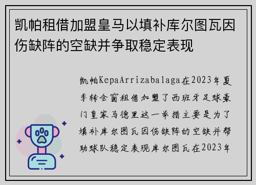凯帕租借加盟皇马以填补库尔图瓦因伤缺阵的空缺并争取稳定表现