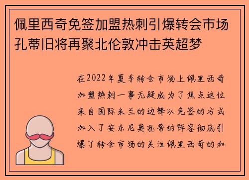 佩里西奇免签加盟热刺引爆转会市场孔蒂旧将再聚北伦敦冲击英超梦