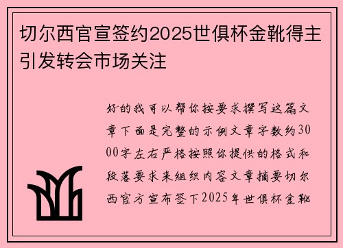 切尔西官宣签约2025世俱杯金靴得主引发转会市场关注