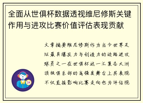 全面从世俱杯数据透视维尼修斯关键作用与进攻比赛价值评估表现贡献