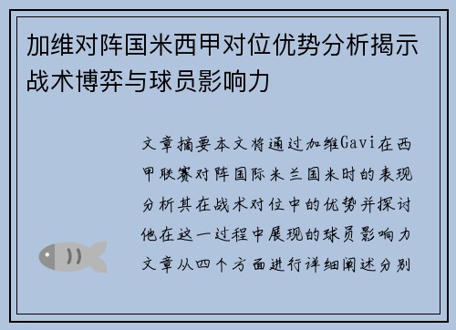加维对阵国米西甲对位优势分析揭示战术博弈与球员影响力