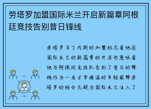 劳塔罗加盟国际米兰开启新篇章阿根廷竞技告别昔日锋线