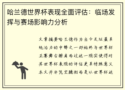 哈兰德世界杯表现全面评估：临场发挥与赛场影响力分析