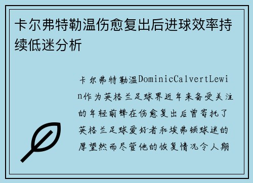 卡尔弗特勒温伤愈复出后进球效率持续低迷分析