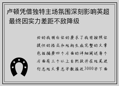 卢顿凭借独特主场氛围深刻影响英超 最终因实力差距不敌降级 卢顿凭借独特主场氛围深刻影响英超 最终因实力差距不敌降级