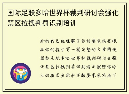 国际足联多哈世界杯裁判研讨会强化禁区拉拽判罚识别培训