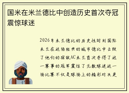 国米在米兰德比中创造历史首次夺冠震惊球迷