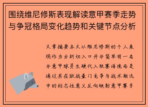 围绕维尼修斯表现解读意甲赛季走势与争冠格局变化趋势和关键节点分析