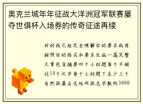 奥克兰城年年征战大洋洲冠军联赛屡夺世俱杯入场券的传奇征途再续 奥克兰城年年征战大洋洲冠军联赛屡夺世俱杯入场券的传奇征途再续