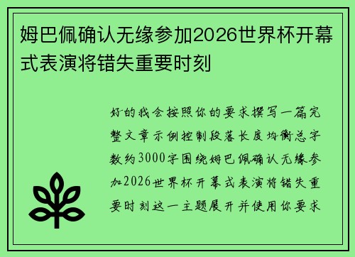 姆巴佩确认无缘参加2026世界杯开幕式表演将错失重要时刻 姆巴佩确认无缘参加2026世界杯开幕式表演将错失重要时刻