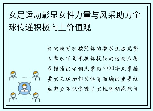 女足运动彰显女性力量与风采助力全球传递积极向上价值观