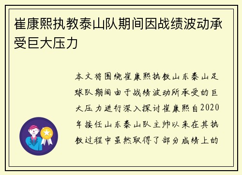 崔康熙执教泰山队期间因战绩波动承受巨大压力