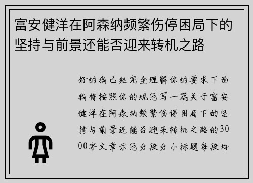 富安健洋在阿森纳频繁伤停困局下的坚持与前景还能否迎来转机之路