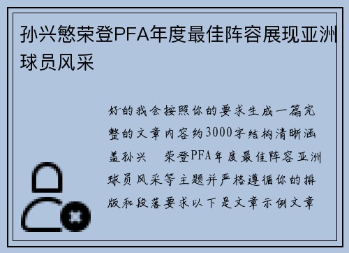 孙兴慜荣登PFA年度最佳阵容展现亚洲球员风采