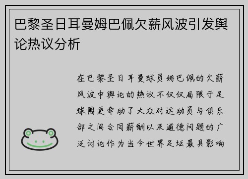 巴黎圣日耳曼姆巴佩欠薪风波引发舆论热议分析