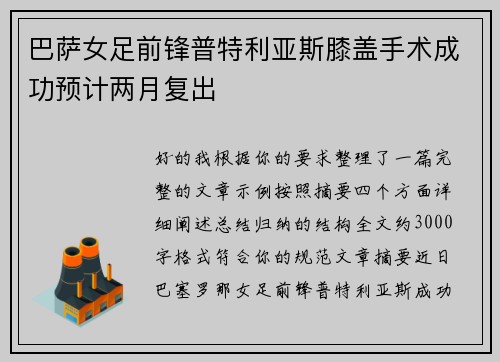 巴萨女足前锋普特利亚斯膝盖手术成功预计两月复出