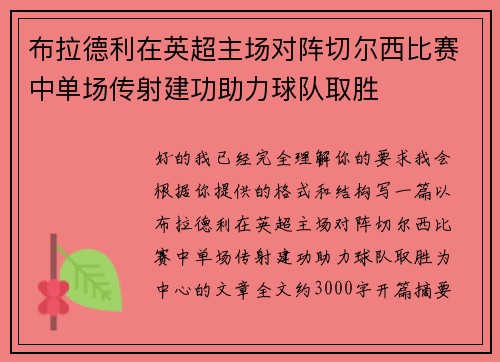 布拉德利在英超主场对阵切尔西比赛中单场传射建功助力球队取胜