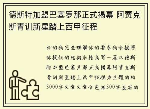 德斯特加盟巴塞罗那正式揭幕 阿贾克斯青训新星踏上西甲征程