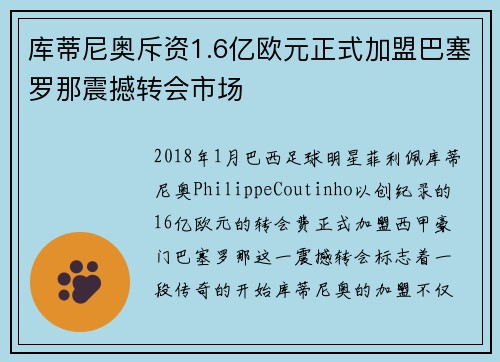 库蒂尼奥斥资1.6亿欧元正式加盟巴塞罗那震撼转会市场