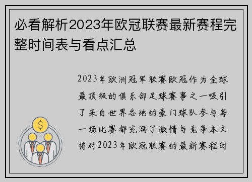 必看解析2023年欧冠联赛最新赛程完整时间表与看点汇总