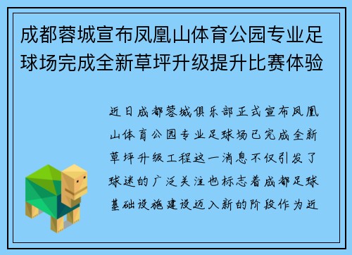 成都蓉城宣布凤凰山体育公园专业足球场完成全新草坪升级提升比赛体验