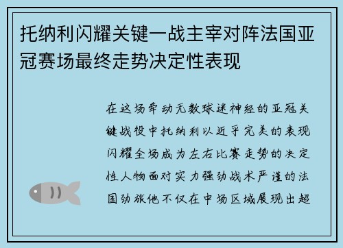 托纳利闪耀关键一战主宰对阵法国亚冠赛场最终走势决定性表现
