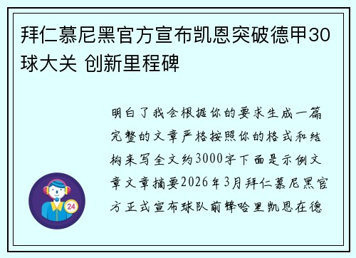 拜仁慕尼黑官方宣布凯恩突破德甲30球大关 创新里程碑 拜仁慕尼黑官方宣布凯恩突破德甲30球大关 创新里程碑