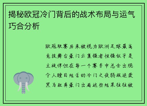 揭秘欧冠冷门背后的战术布局与运气巧合分析