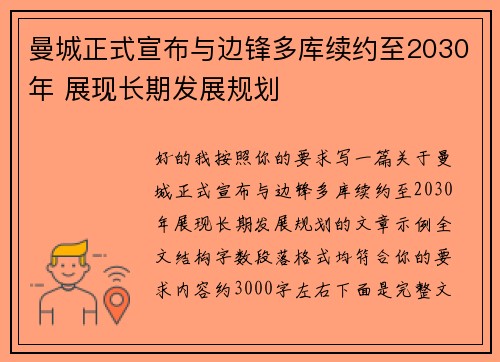 曼城正式宣布与边锋多库续约至2030年 展现长期发展规划